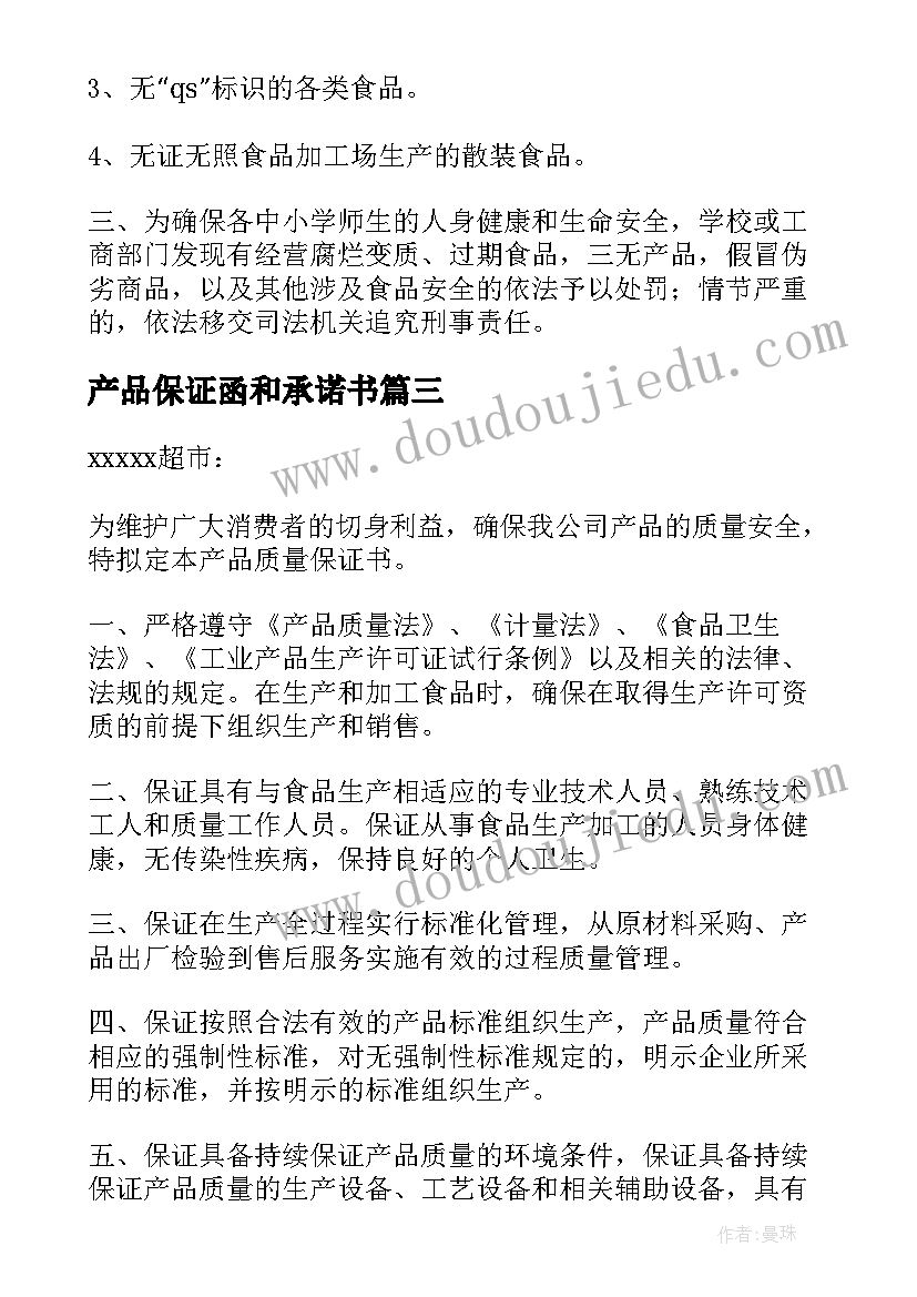 2023年产品保证函和承诺书(优秀7篇)