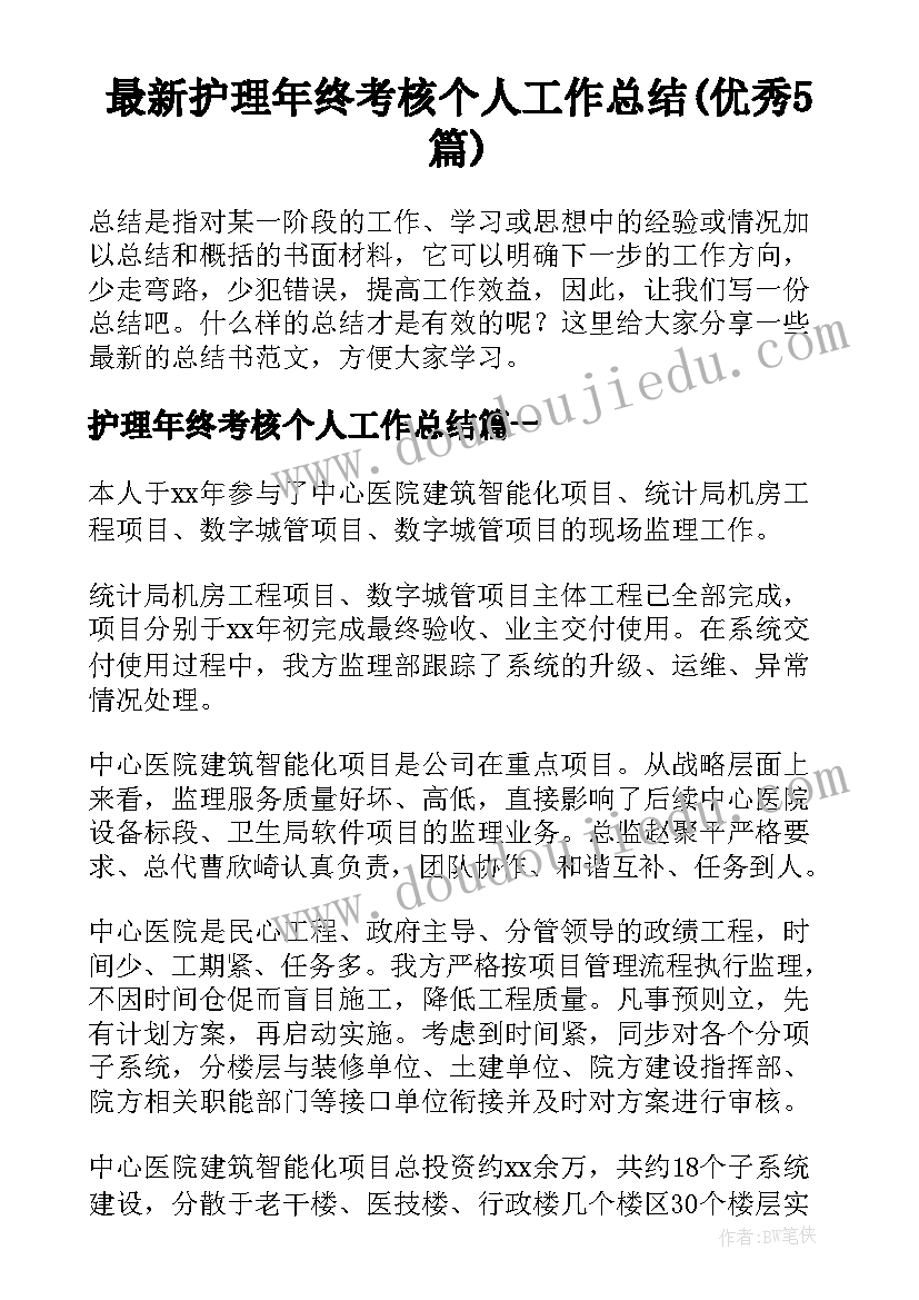 最新护理年终考核个人工作总结(优秀5篇)