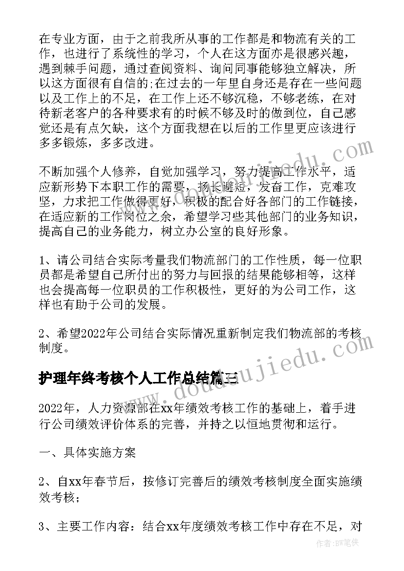 最新护理年终考核个人工作总结(优秀5篇)