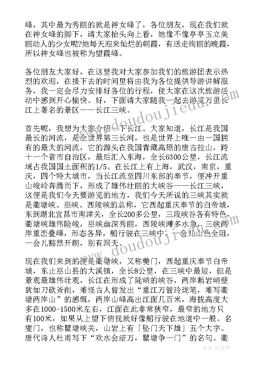 最新长江三峡的导游词 长江三峡导游词(精选9篇)