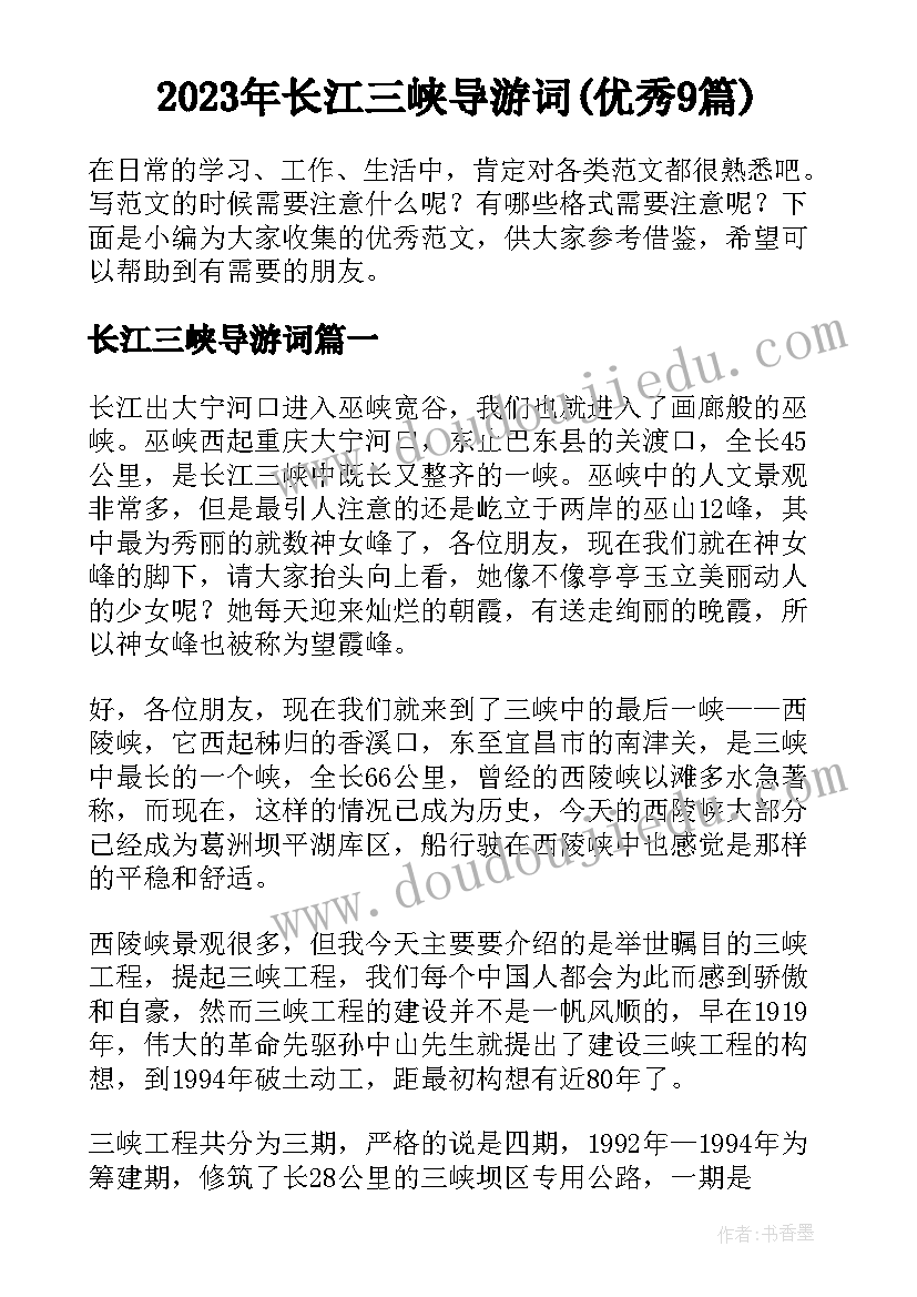 2023年长江三峡导游词(优秀9篇)