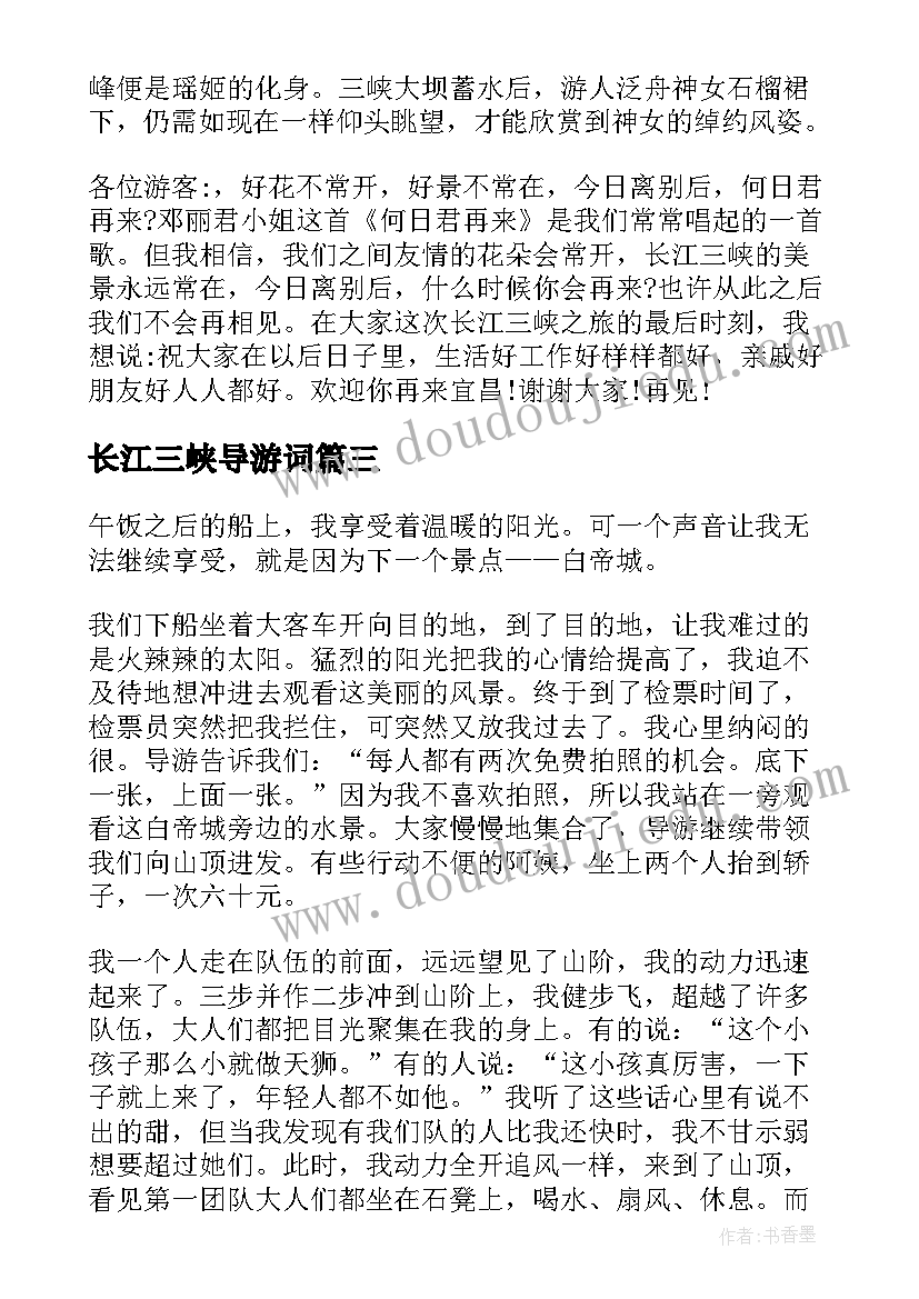 2023年长江三峡导游词(优秀9篇)