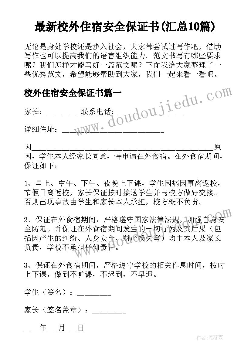 最新校外住宿安全保证书(汇总10篇)