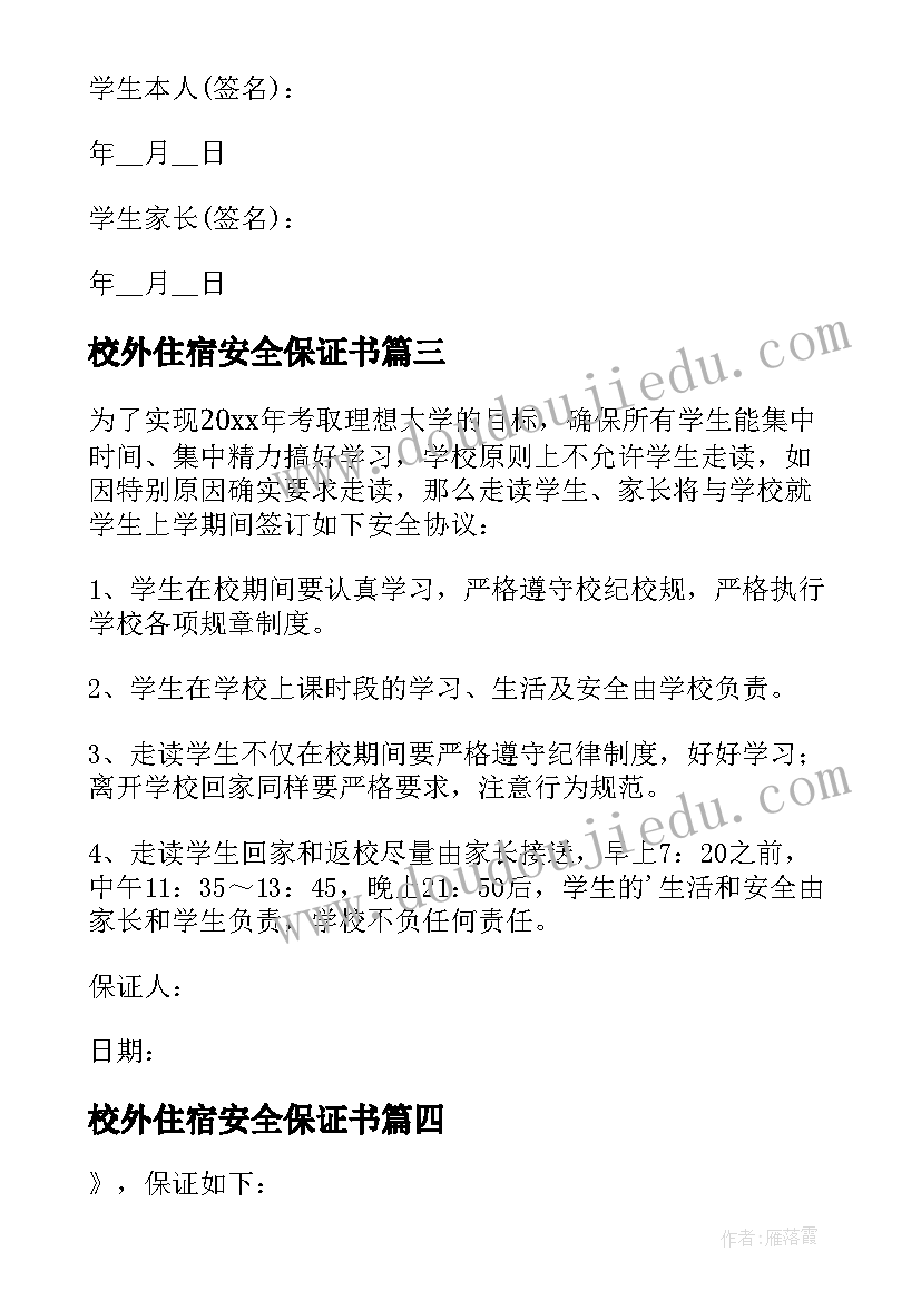 最新校外住宿安全保证书(汇总10篇)