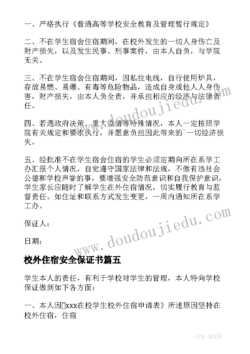 最新校外住宿安全保证书(汇总10篇)