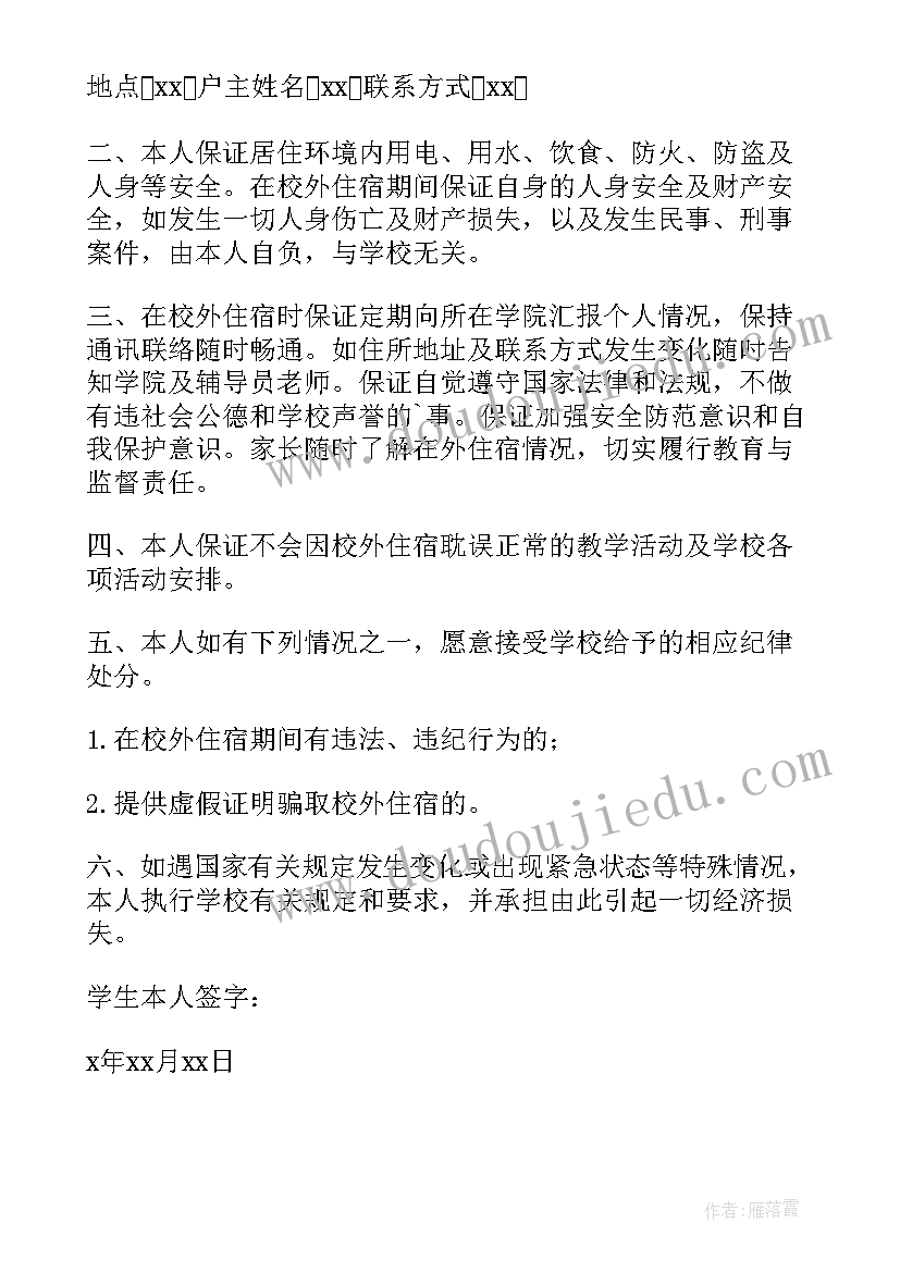 最新校外住宿安全保证书(汇总10篇)