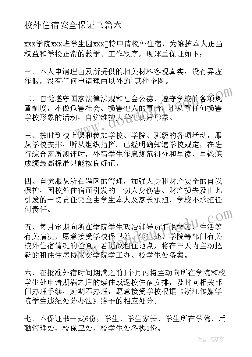 最新校外住宿安全保证书(汇总10篇)