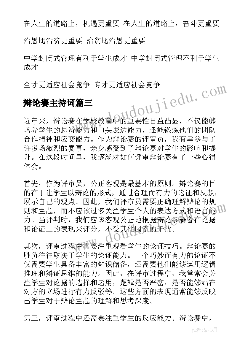 辩论赛主持词(通用8篇)