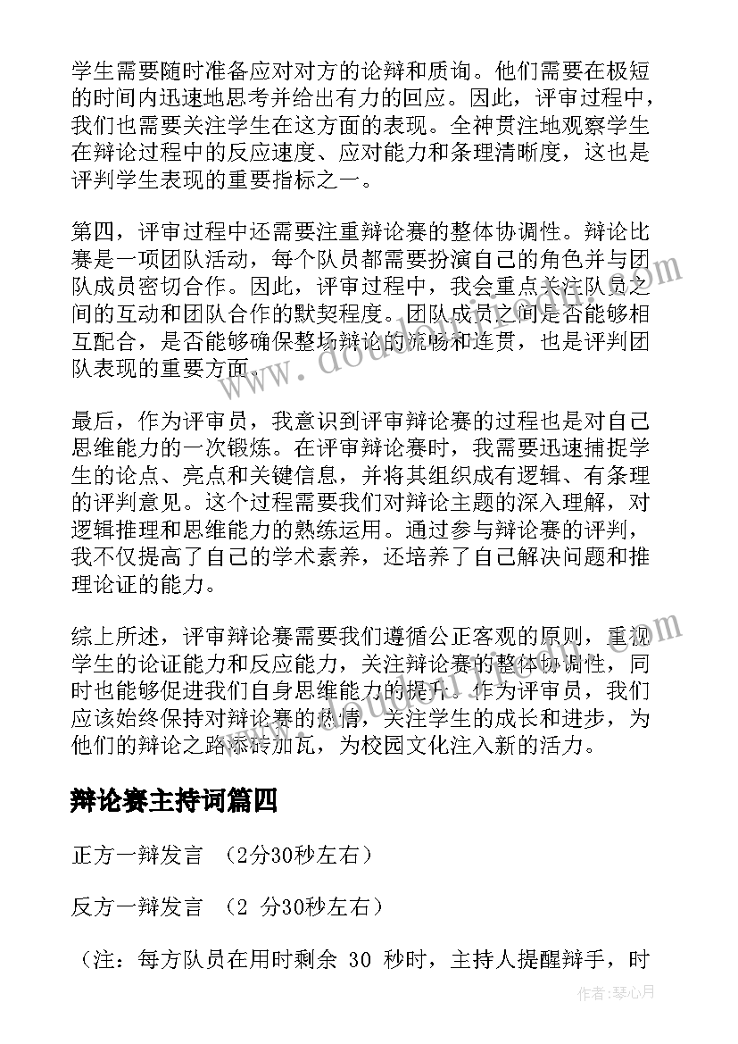 辩论赛主持词(通用8篇)