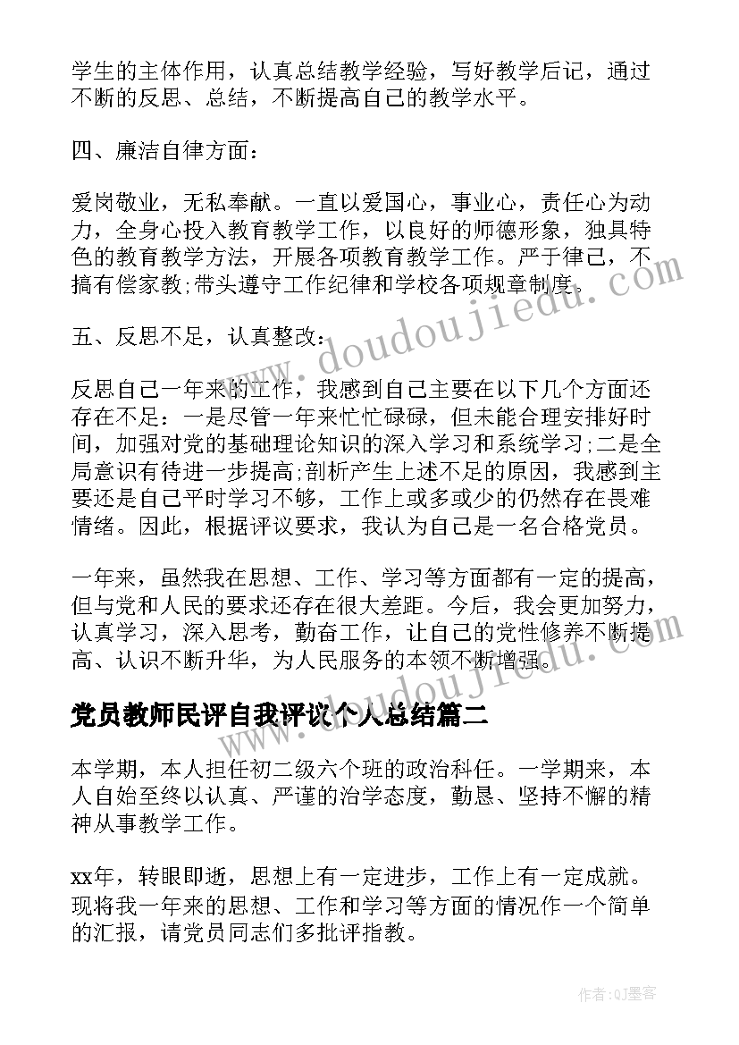 最新党员教师民评自我评议个人总结 教师党员个人总结(优质8篇)