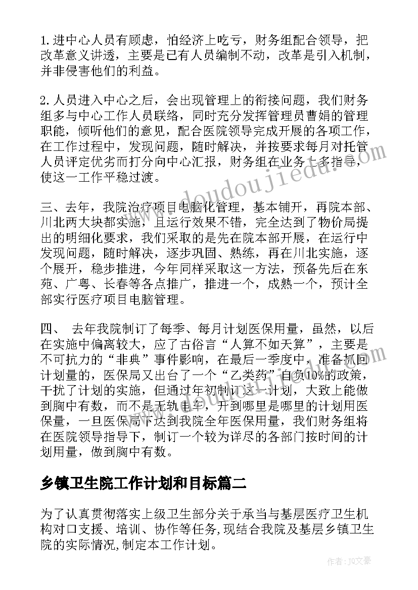 最新乡镇卫生院工作计划和目标(模板5篇)