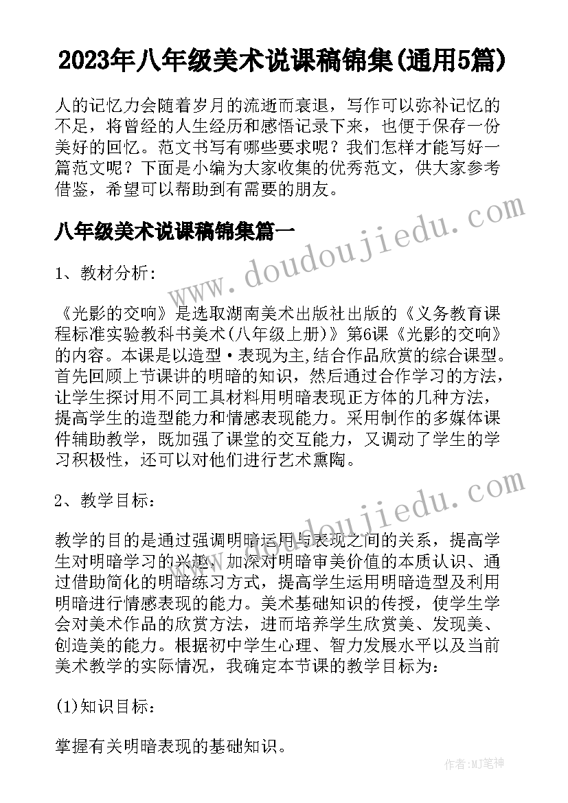 2023年八年级美术说课稿锦集(通用5篇)