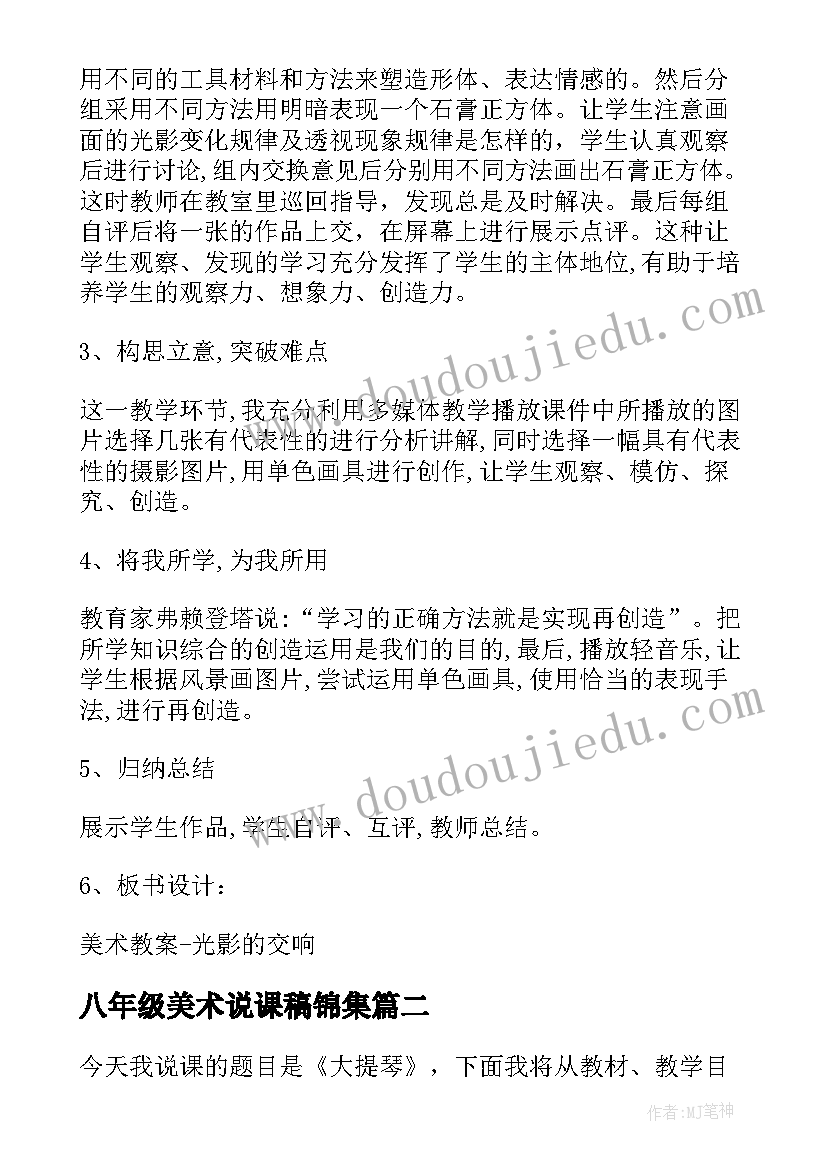 2023年八年级美术说课稿锦集(通用5篇)