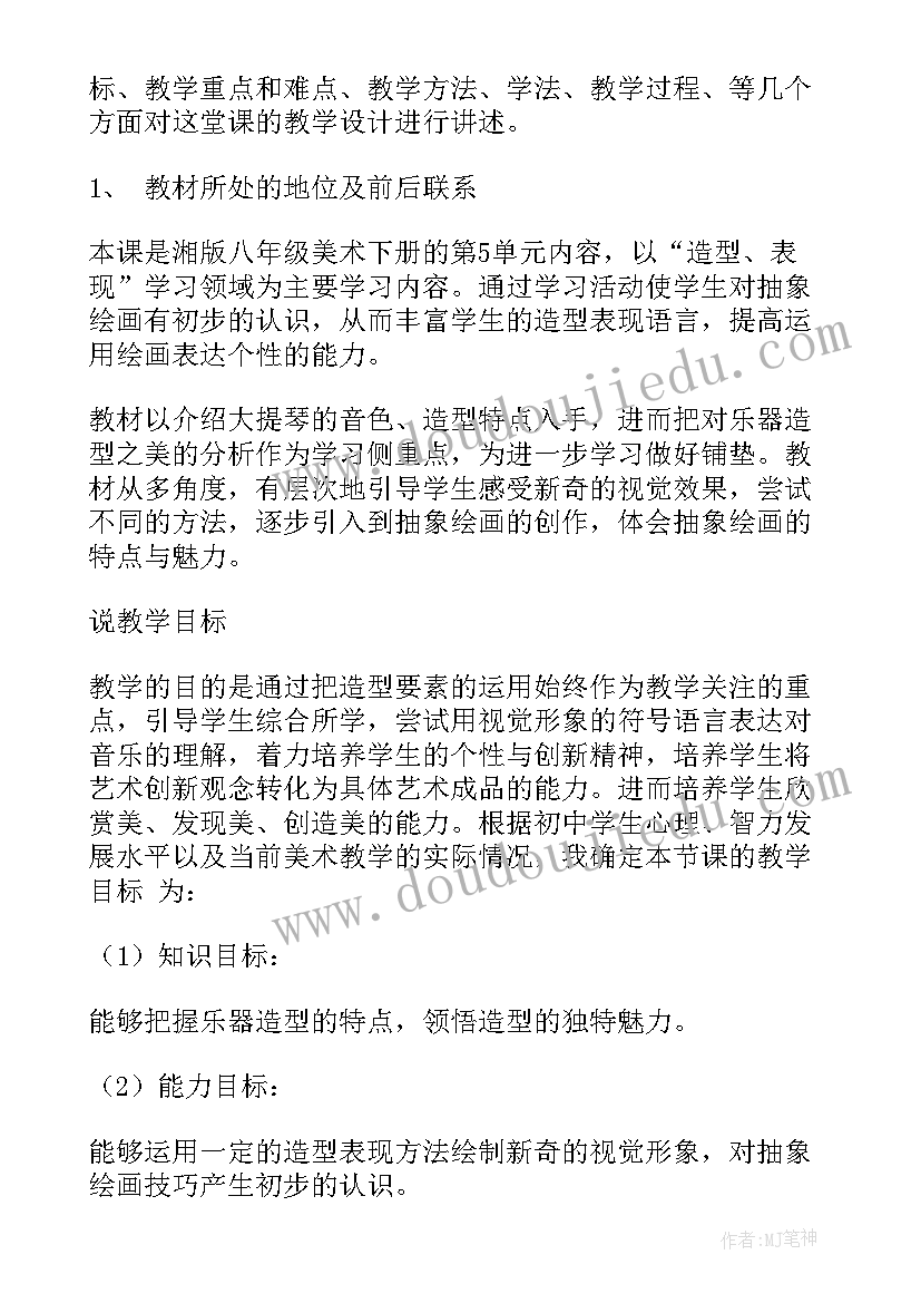 2023年八年级美术说课稿锦集(通用5篇)