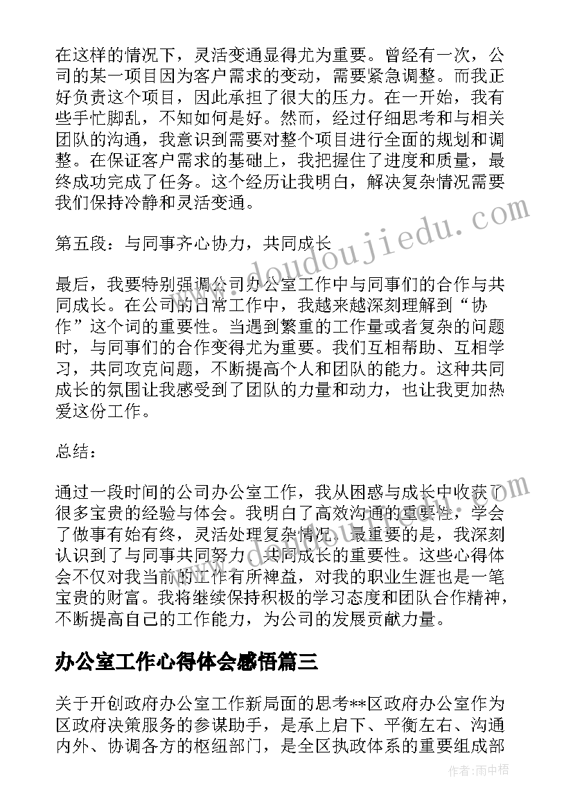 2023年办公室工作心得体会感悟(通用5篇)