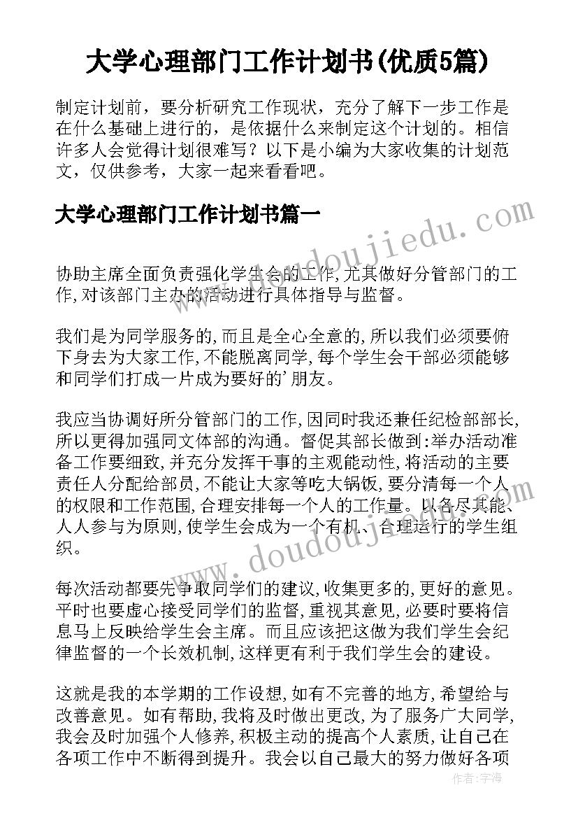 大学心理部门工作计划书(优质5篇)