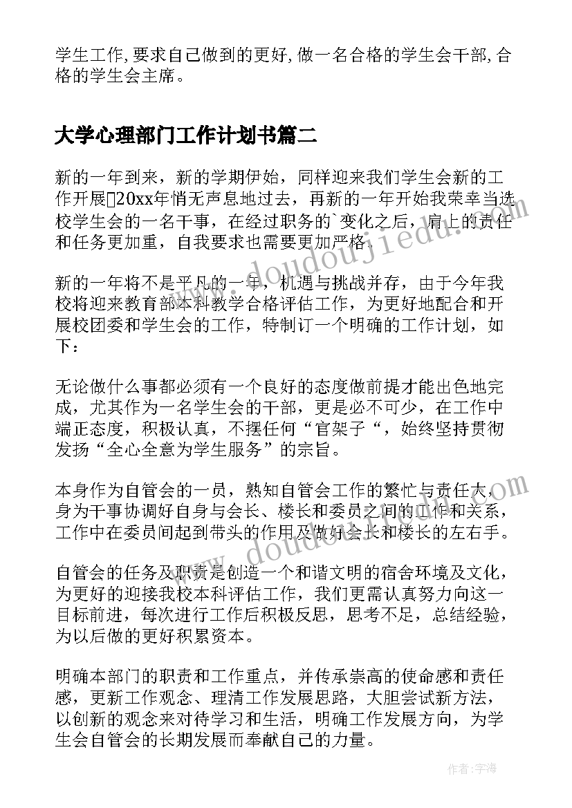 大学心理部门工作计划书(优质5篇)