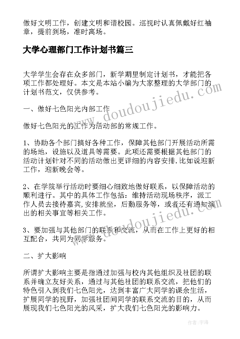 大学心理部门工作计划书(优质5篇)