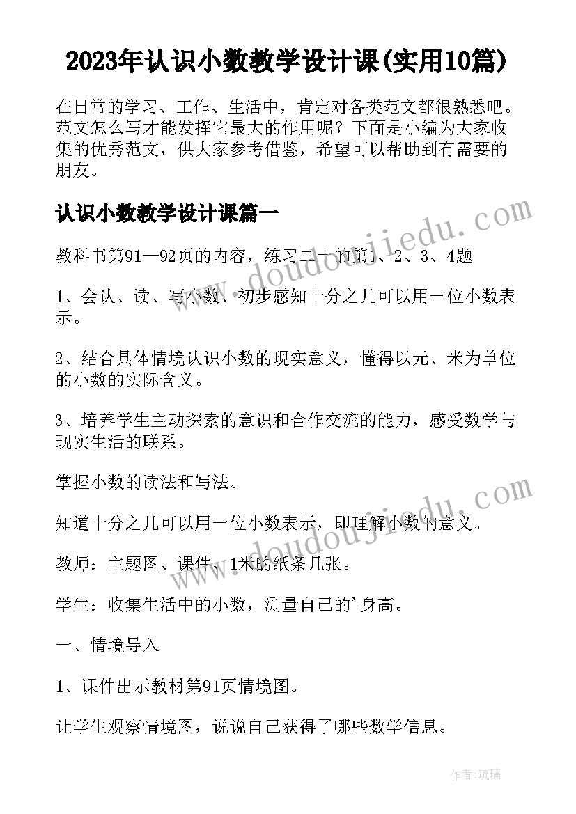 2023年认识小数教学设计课(实用10篇)