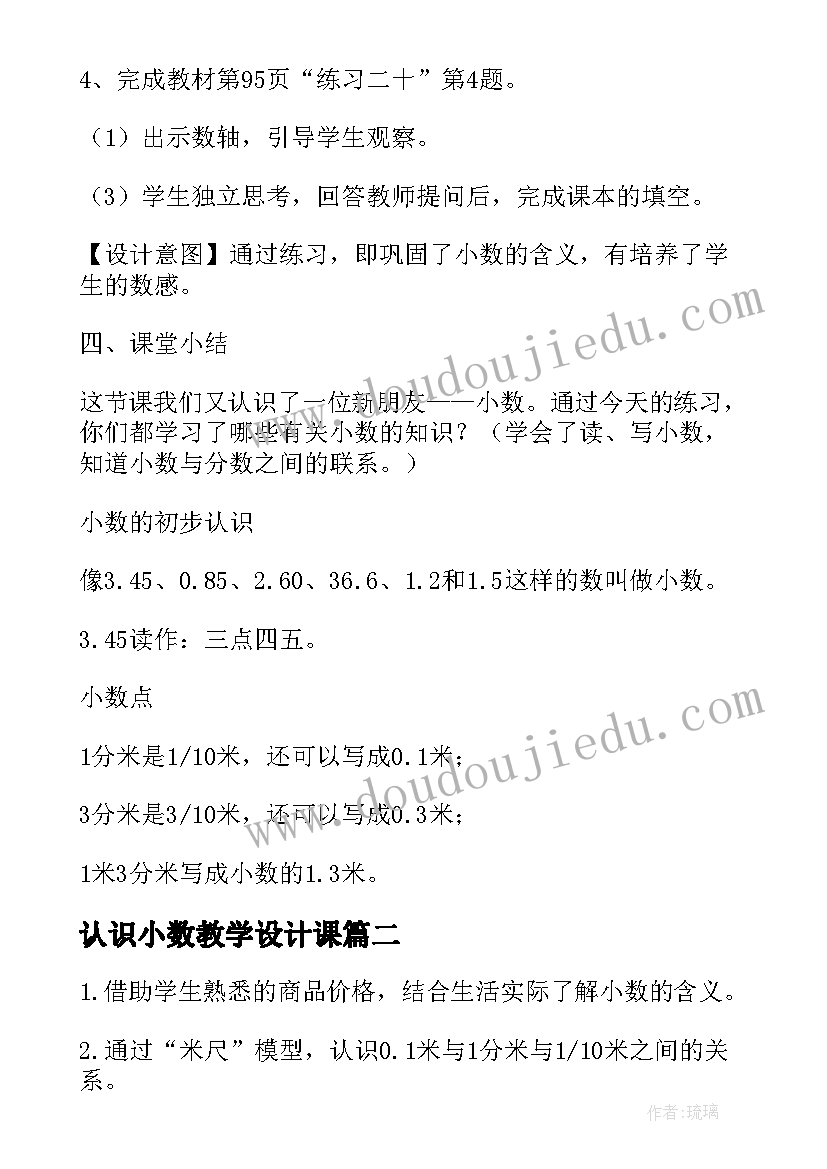 2023年认识小数教学设计课(实用10篇)