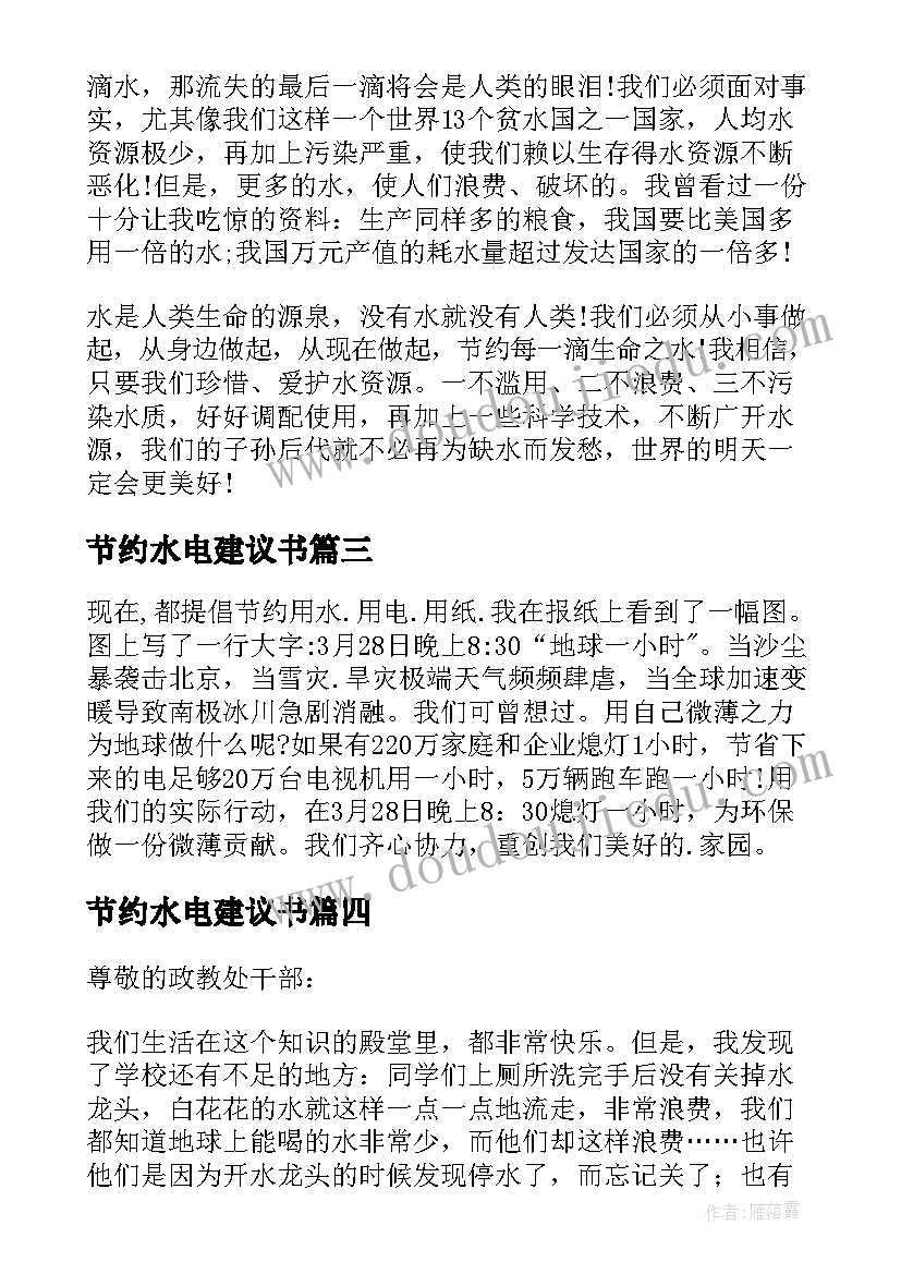 节约水电建议书(优秀5篇)