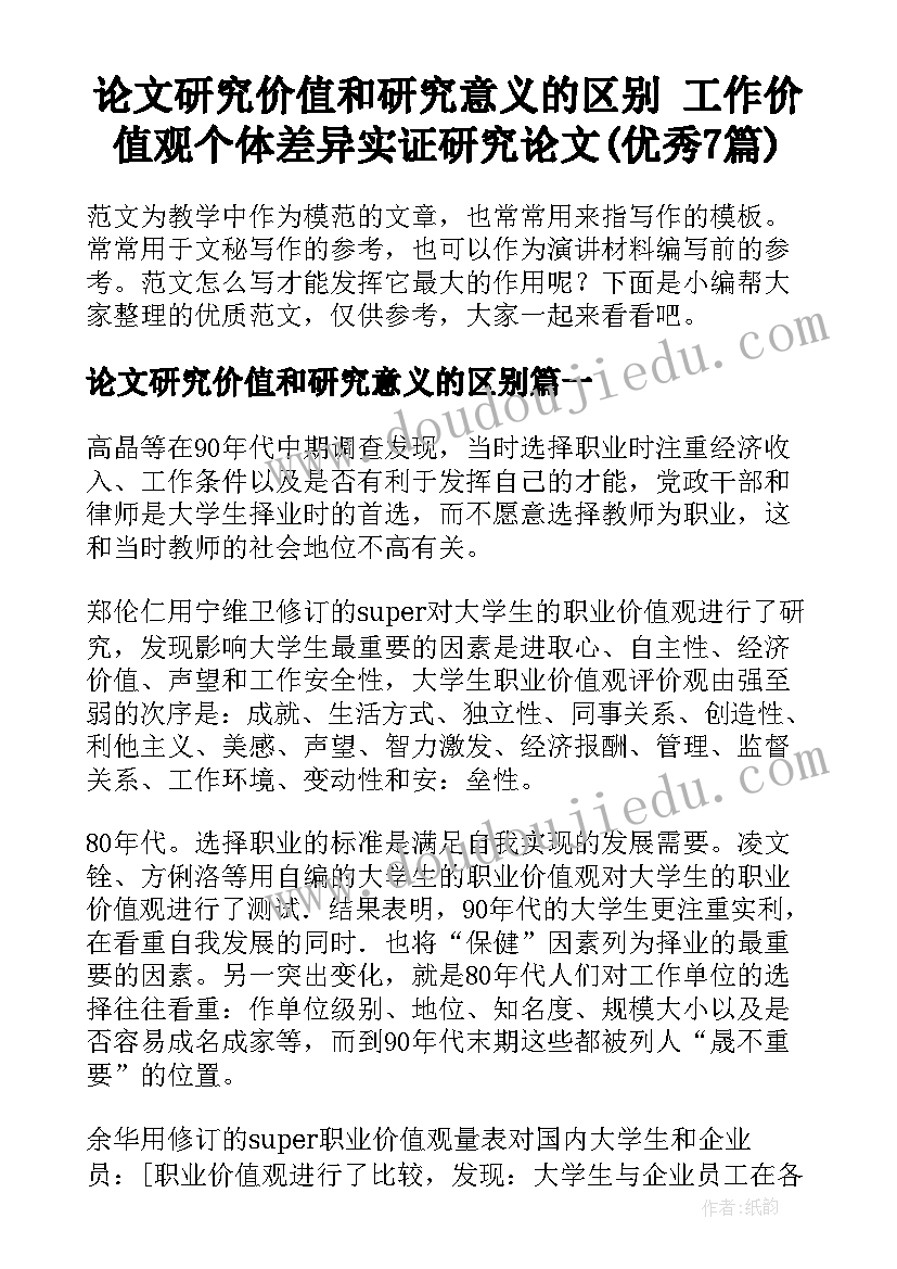 论文研究价值和研究意义的区别 工作价值观个体差异实证研究论文(优秀7篇)