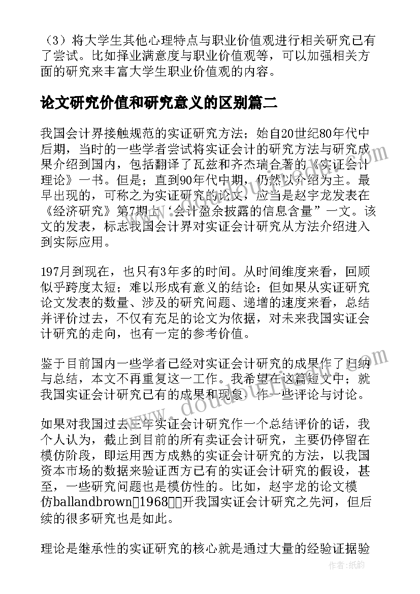 论文研究价值和研究意义的区别 工作价值观个体差异实证研究论文(优秀7篇)