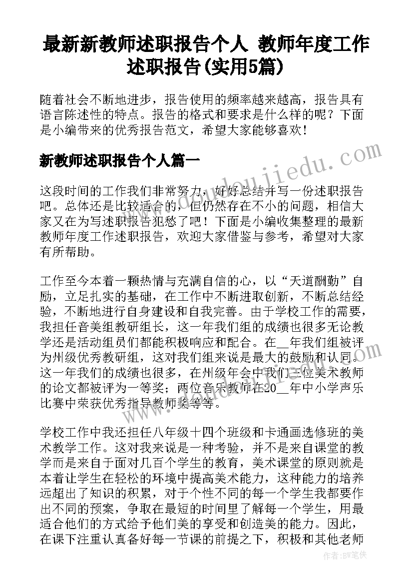 最新新教师述职报告个人 教师年度工作述职报告(实用5篇)