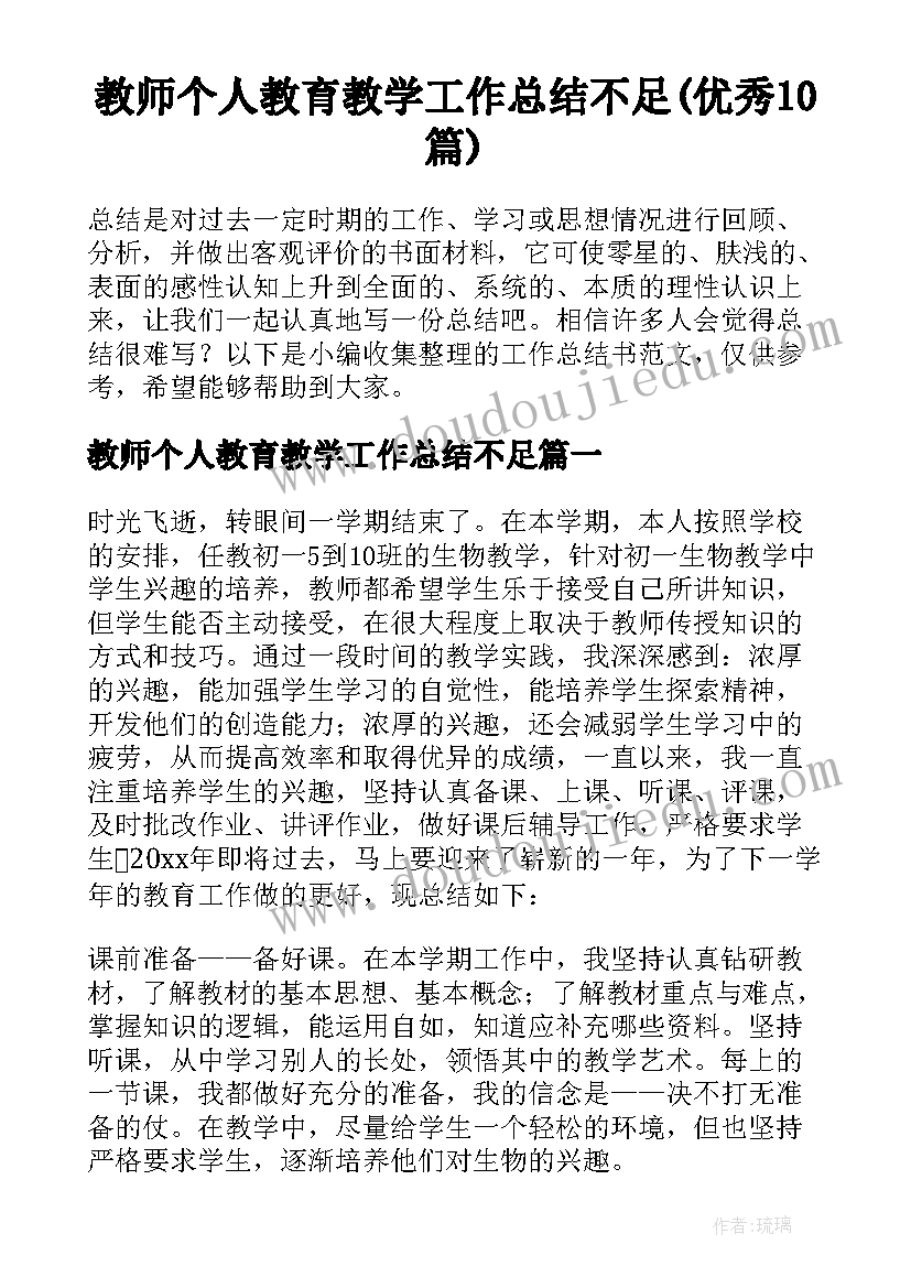 教师个人教育教学工作总结不足(优秀10篇)