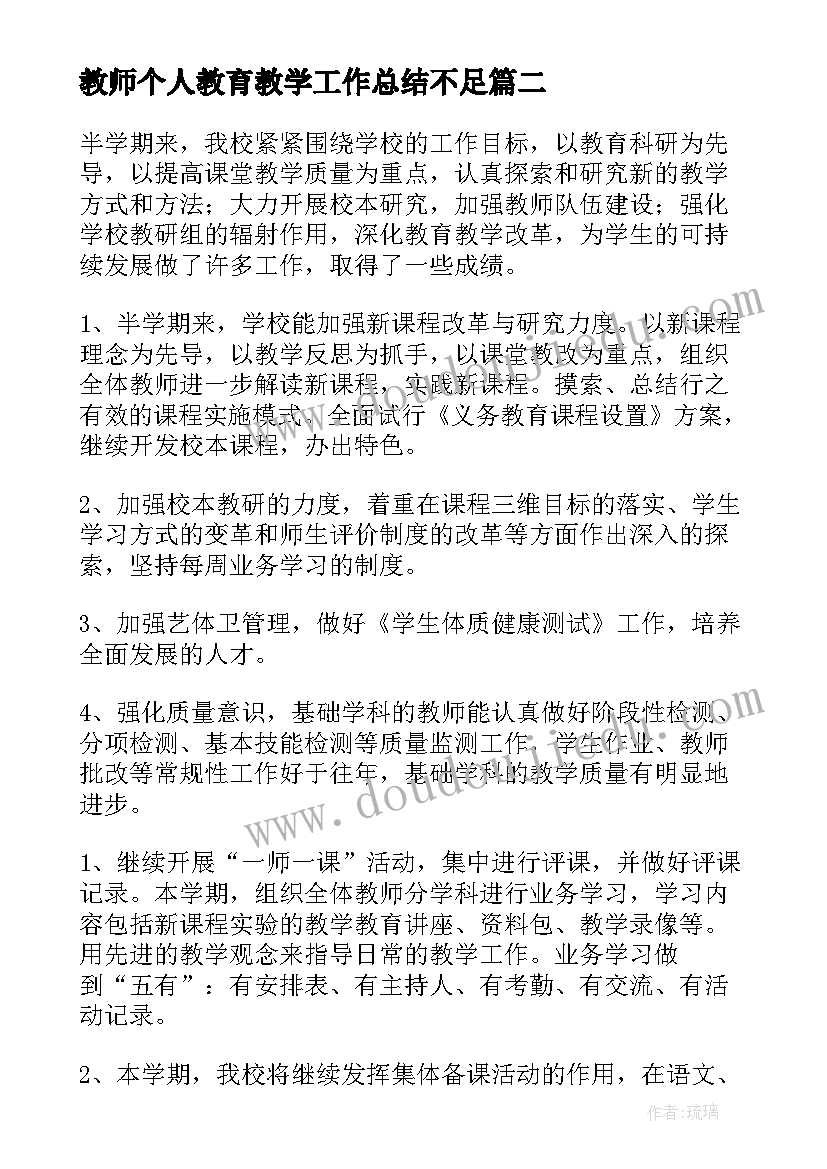 教师个人教育教学工作总结不足(优秀10篇)