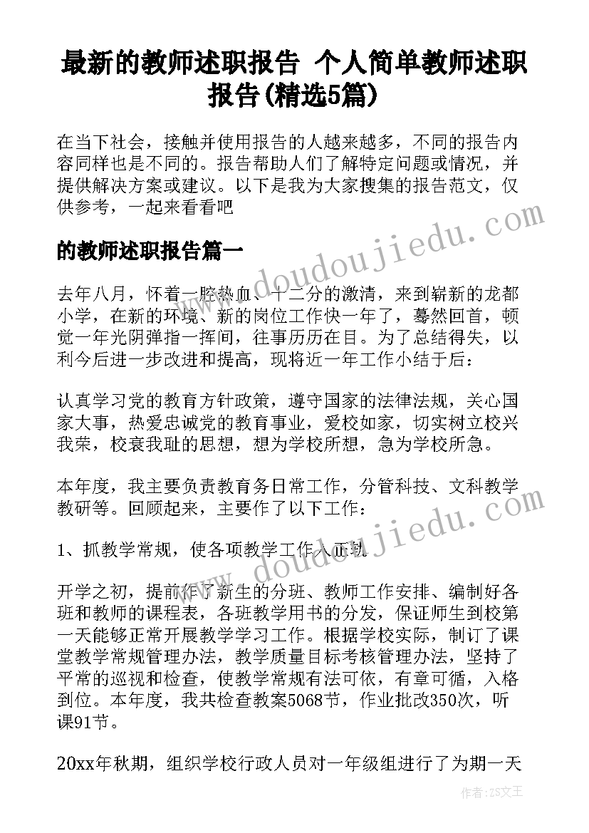 最新的教师述职报告 个人简单教师述职报告(精选5篇)