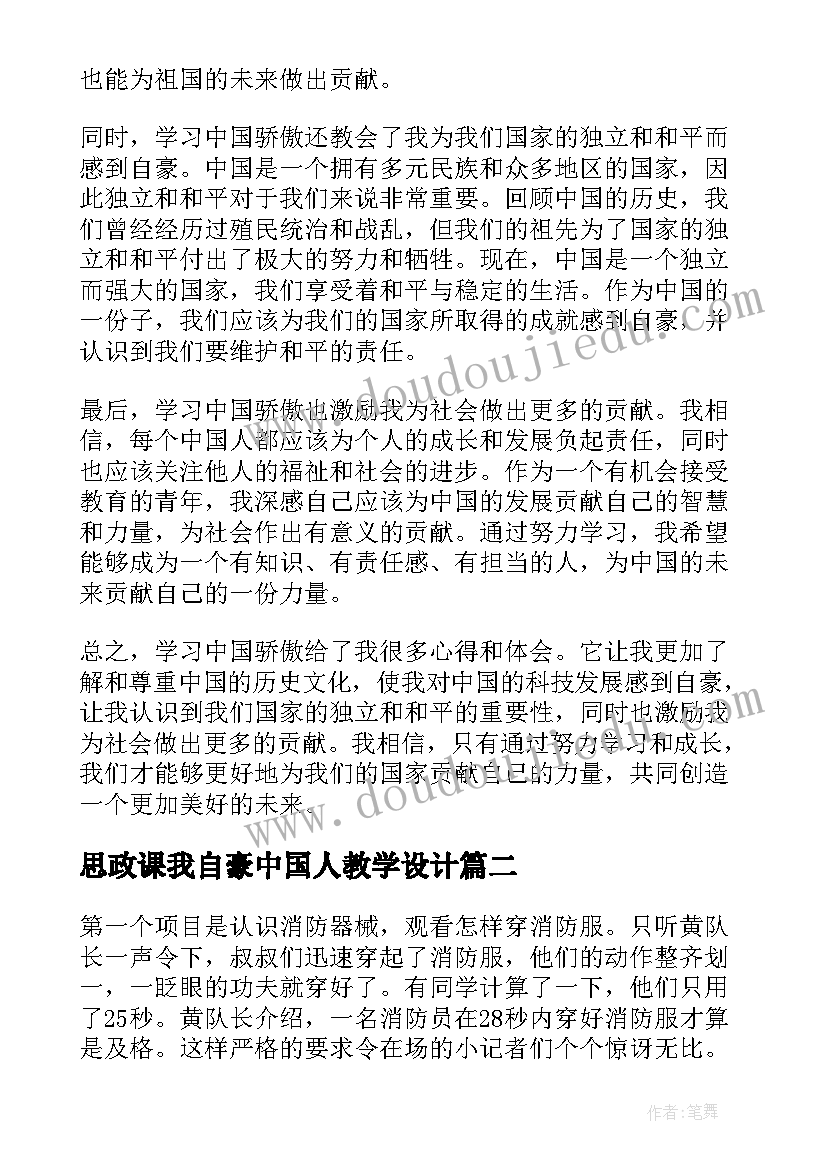 最新思政课我自豪中国人教学设计(优质6篇)