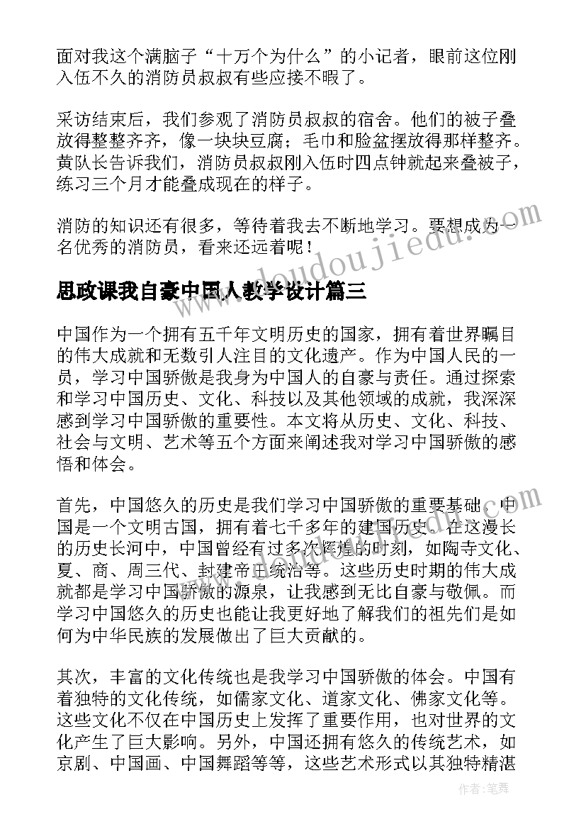 最新思政课我自豪中国人教学设计(优质6篇)