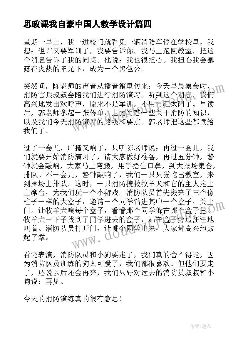 最新思政课我自豪中国人教学设计(优质6篇)