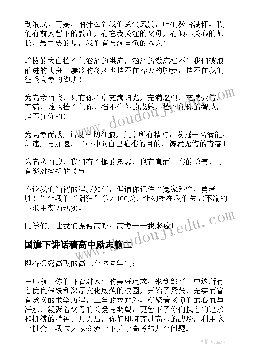 2023年国旗下讲话稿高中励志 国旗下讲话稿决胜高考(模板9篇)