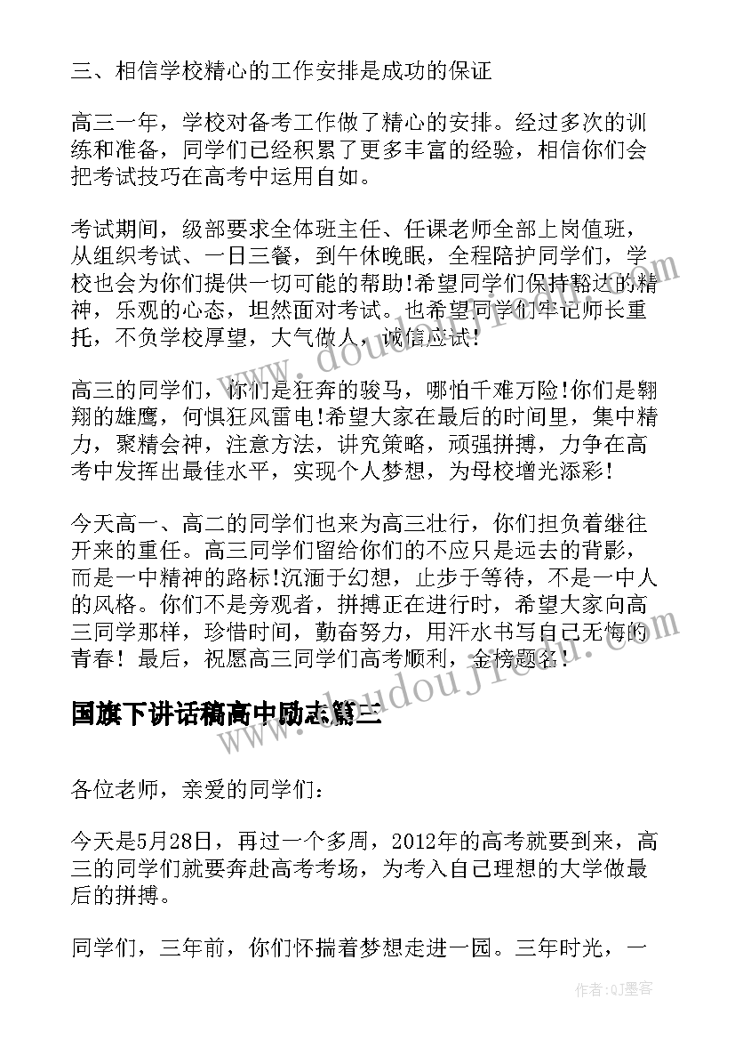 2023年国旗下讲话稿高中励志 国旗下讲话稿决胜高考(模板9篇)