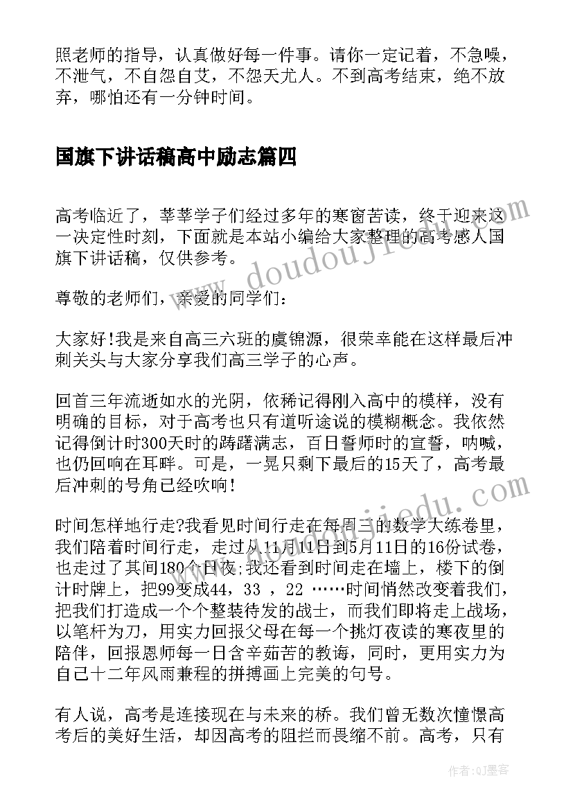 2023年国旗下讲话稿高中励志 国旗下讲话稿决胜高考(模板9篇)