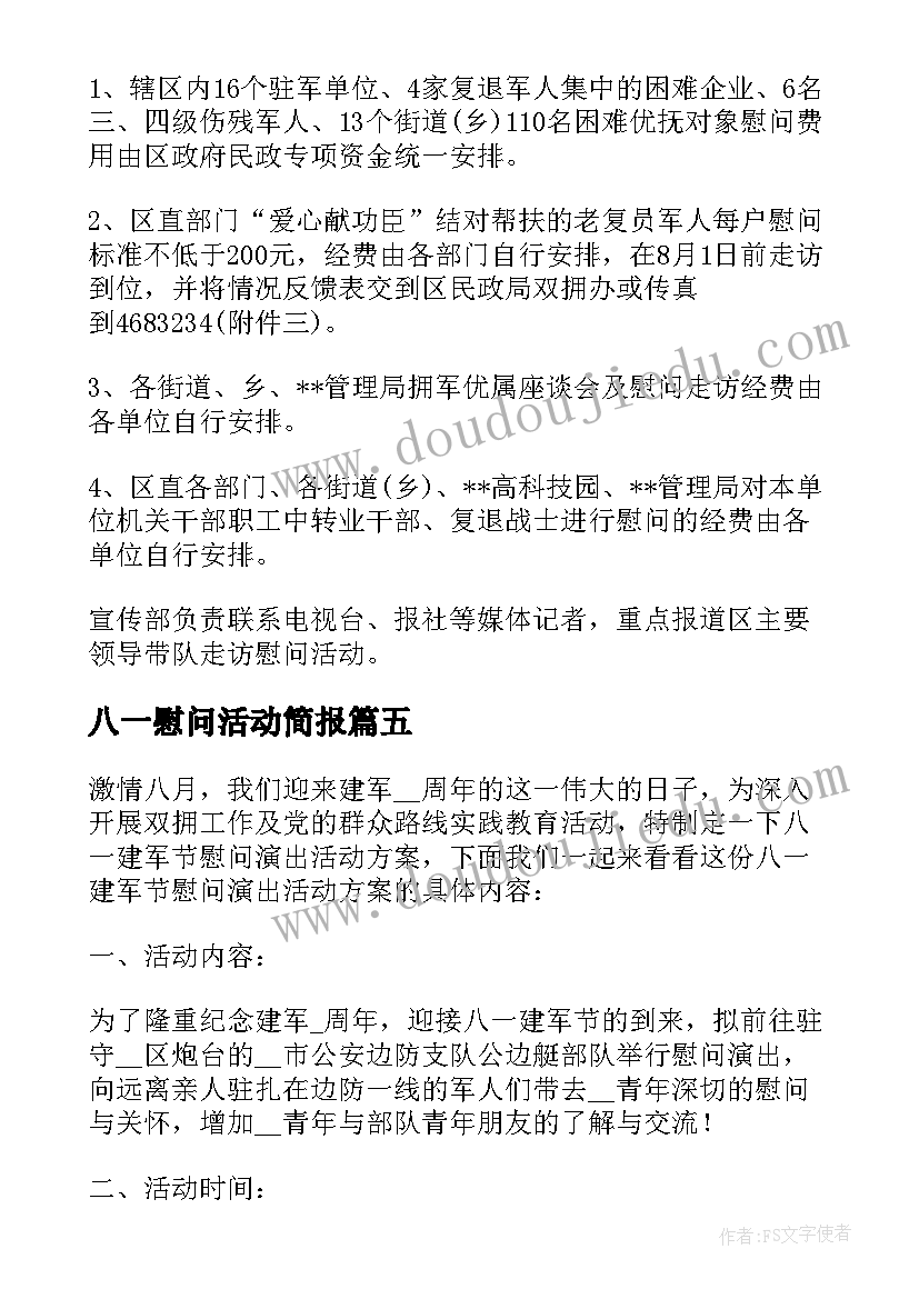 最新八一慰问活动简报(通用5篇)