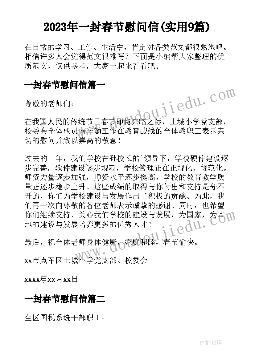 2023年一封春节慰问信(实用9篇)