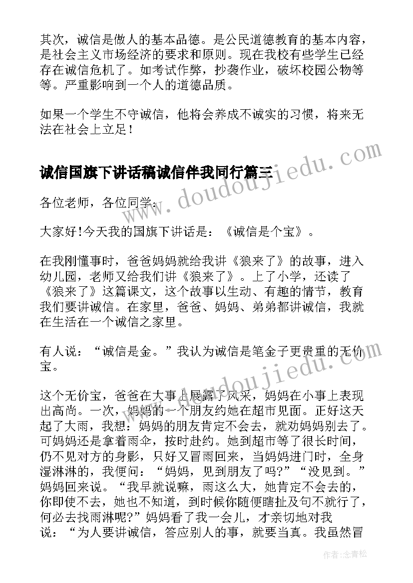 诚信国旗下讲话稿诚信伴我同行(大全5篇)