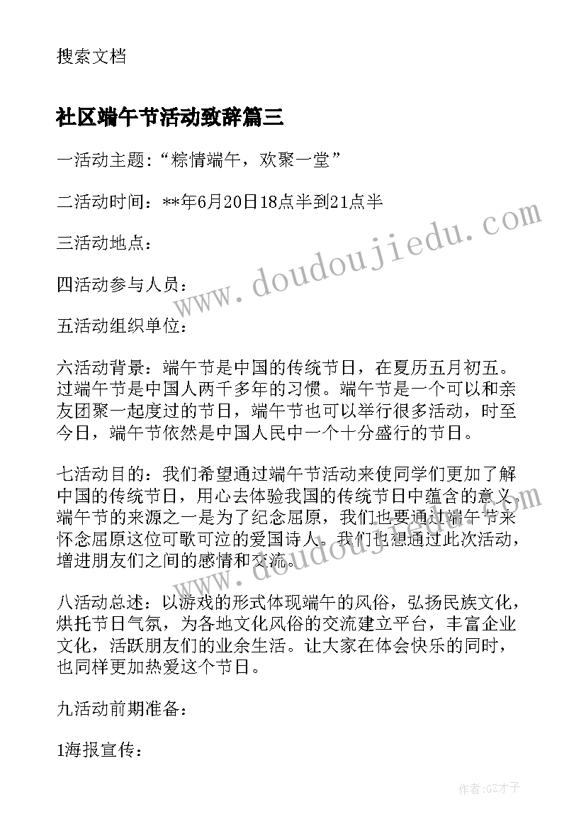 2023年社区端午节活动致辞(模板9篇)