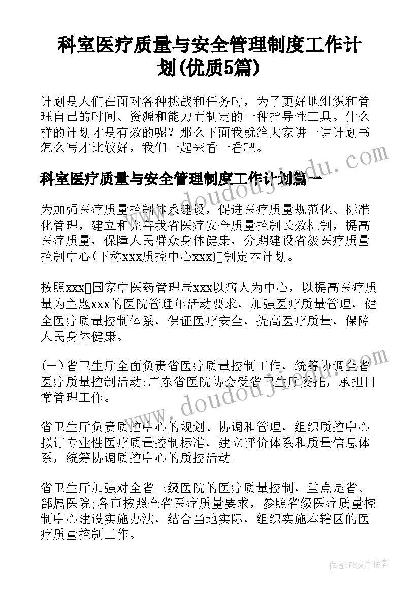 科室医疗质量与安全管理制度工作计划(优质5篇)