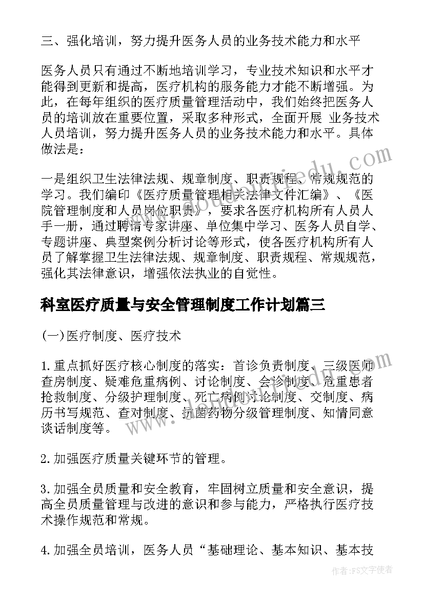 科室医疗质量与安全管理制度工作计划(优质5篇)