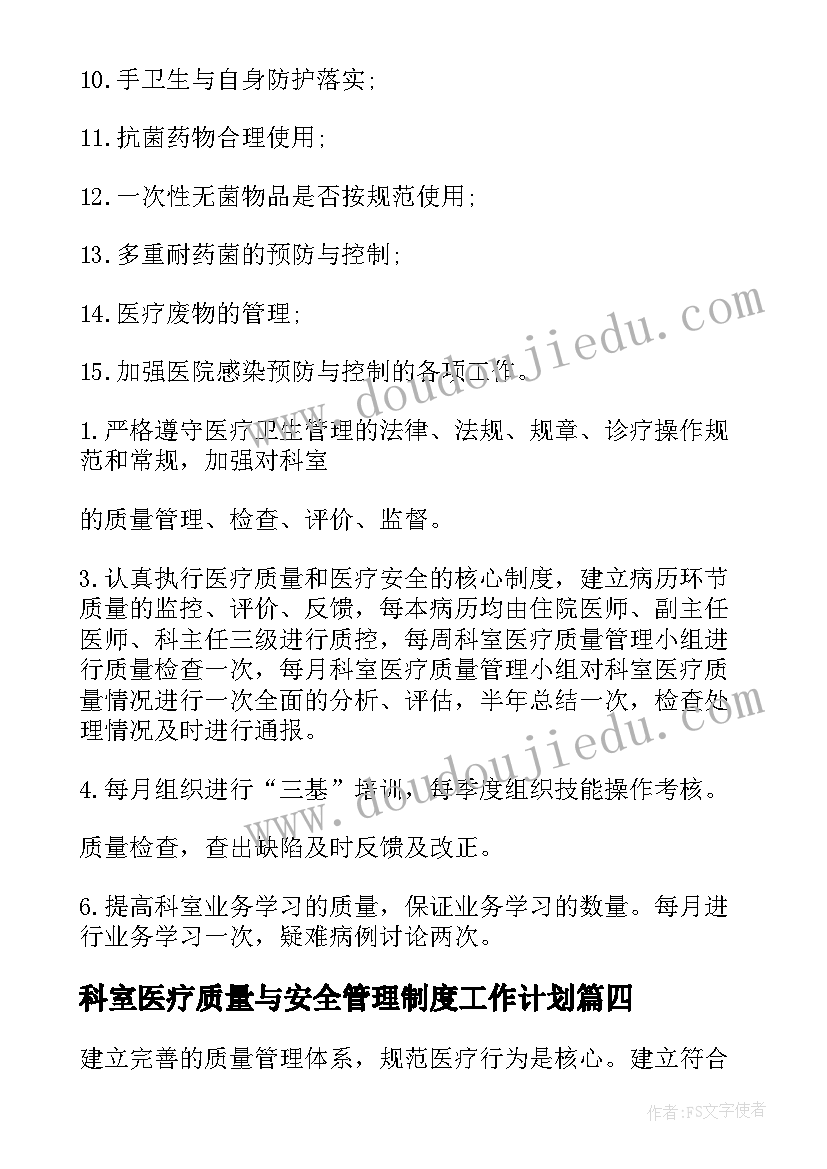 科室医疗质量与安全管理制度工作计划(优质5篇)