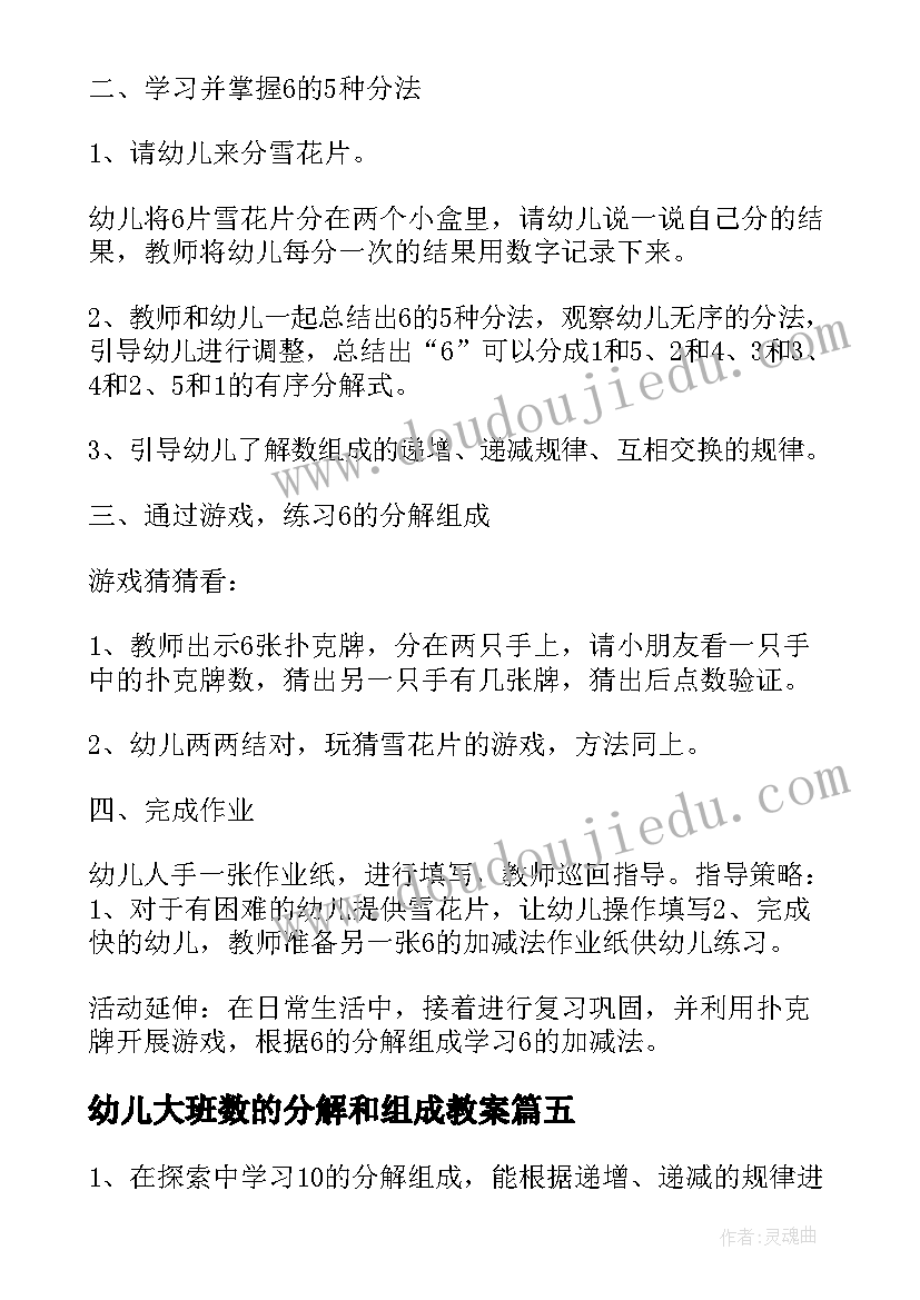 最新幼儿大班数的分解和组成教案 大班数学活动的分解组成教案(优秀5篇)