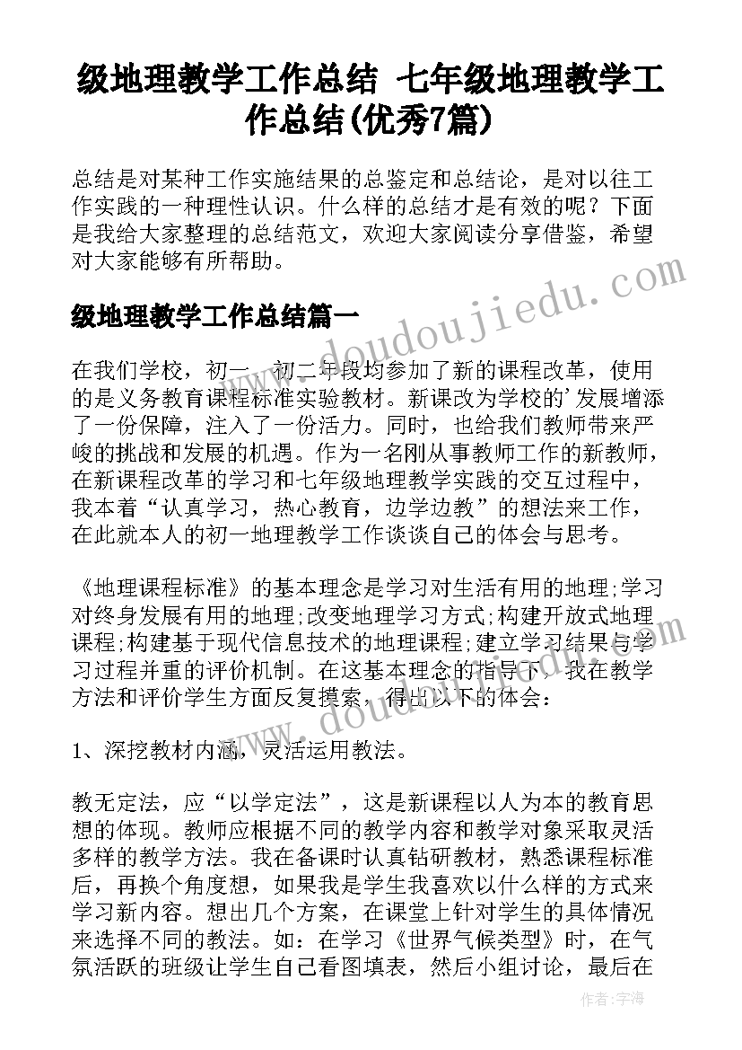 级地理教学工作总结 七年级地理教学工作总结(优秀7篇)