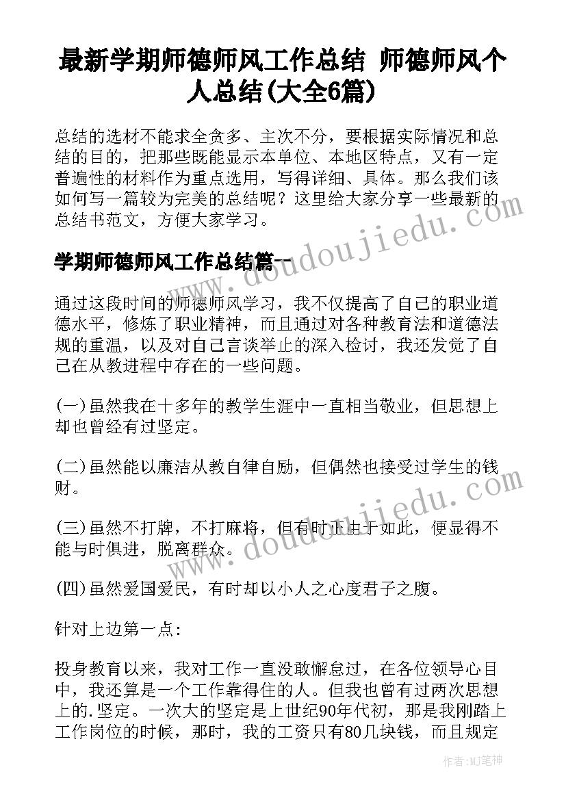 最新学期师德师风工作总结 师德师风个人总结(大全6篇)