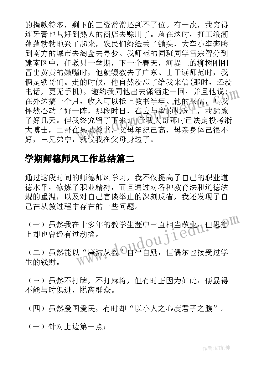 最新学期师德师风工作总结 师德师风个人总结(大全6篇)