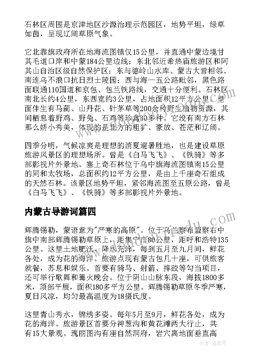 2023年内蒙古导游词(优秀10篇)