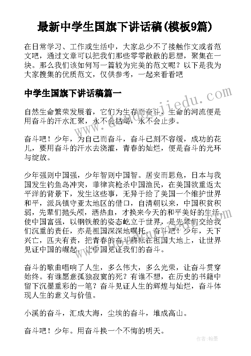 最新中学生国旗下讲话稿(模板9篇)